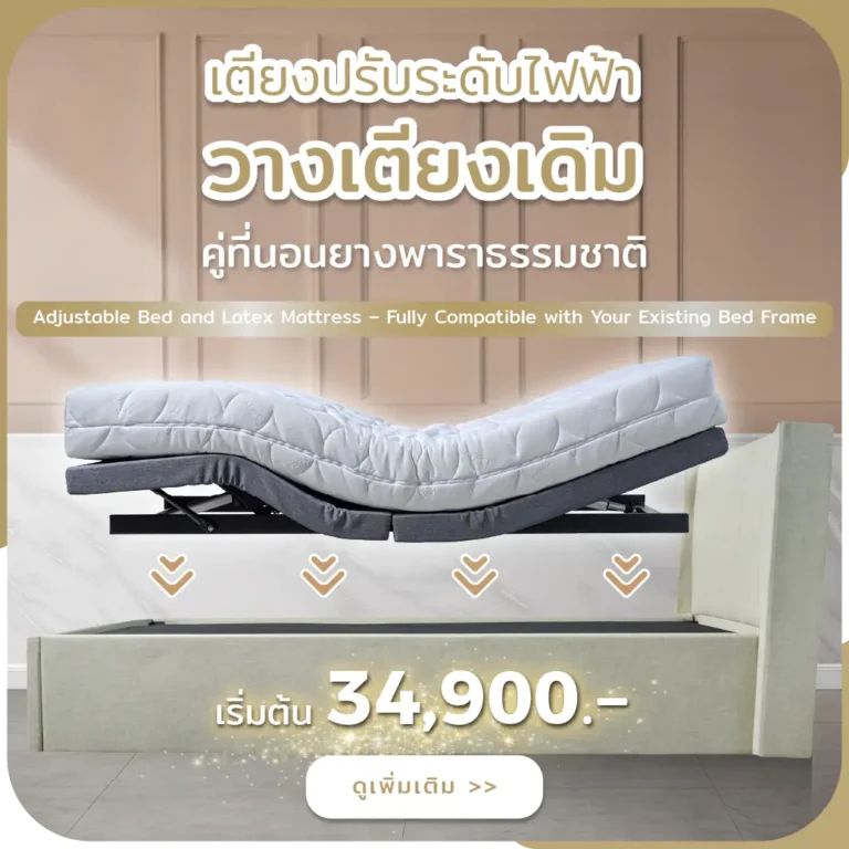 เตียงปรับระดับไฟฟ้าวางเตียงเดิม