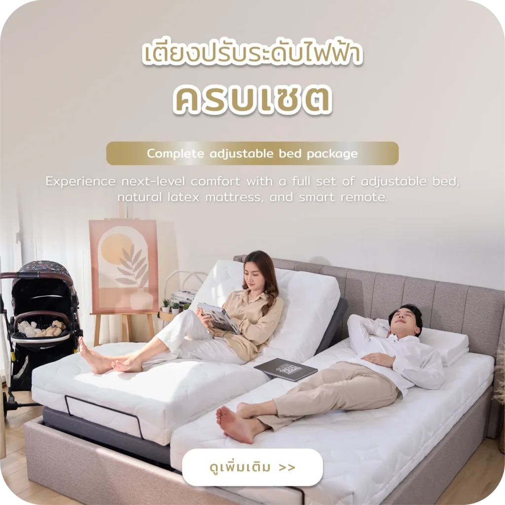 เตียงปรับระดับไฟฟ้าครบชุด เตียงไฟฟ้า เตียงไฟฟ้าปรับระดับ adjustablebed