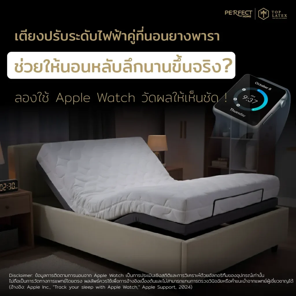 เตียงปรับระดับไฟฟ้า x Apple watch