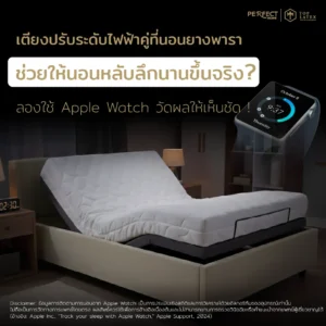 เตียงปรับระดับไฟฟ้า x Apple watch