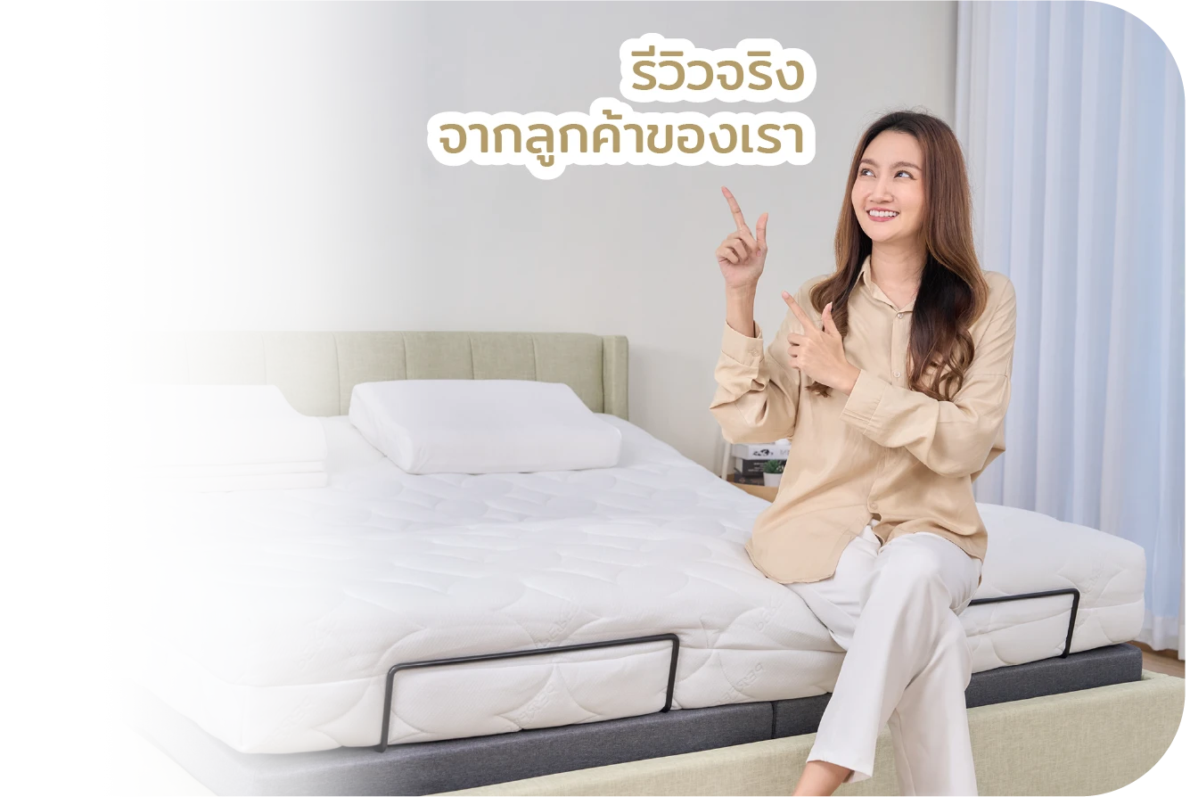 รีวิวเตียงไฟฟ้า