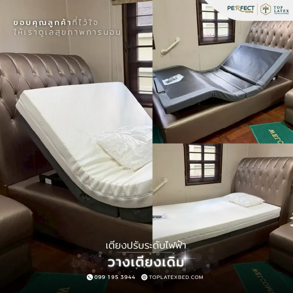 รีวิวเตียงปรับระดับไฟฟ้า วางเตียงเดิม