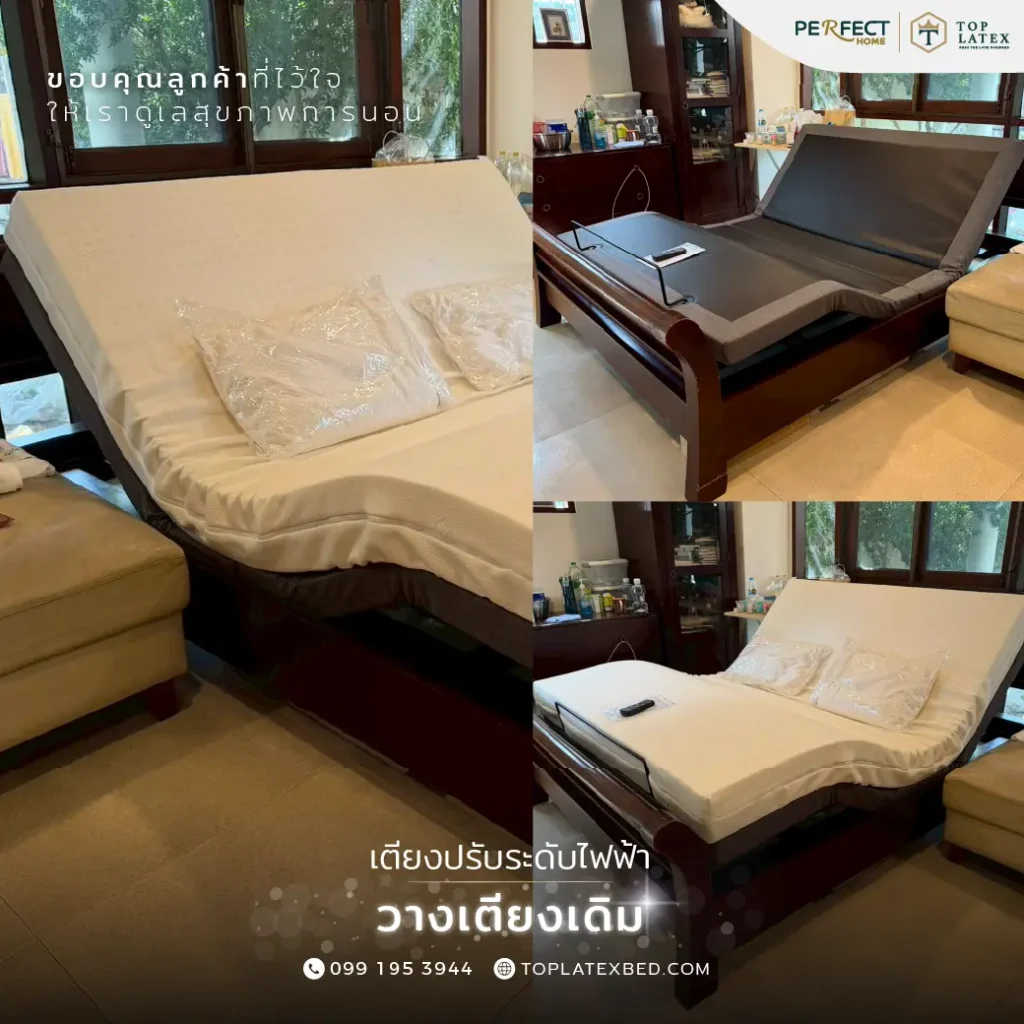 รีวิวเตียงปรับระดับไฟฟ้า วางเตียงเดิม