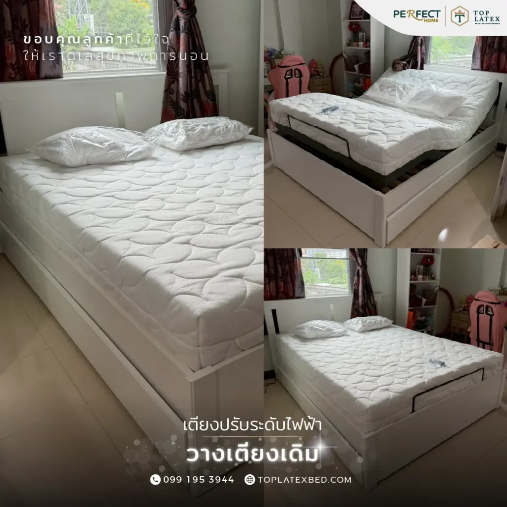 รีวิวเตียงปรับระดับไฟฟ้า วางเตียงเดิม